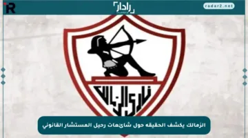الزمالك يكشف الحقيقة حول شائعات رحيل المستشار القانوني